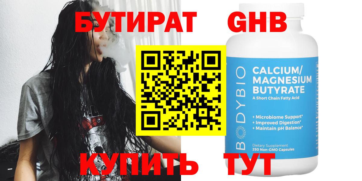 Людиново  БУТИРАТ бутандиол  Вход с VPN 